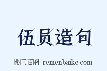 伍员造句是什么意思的图片